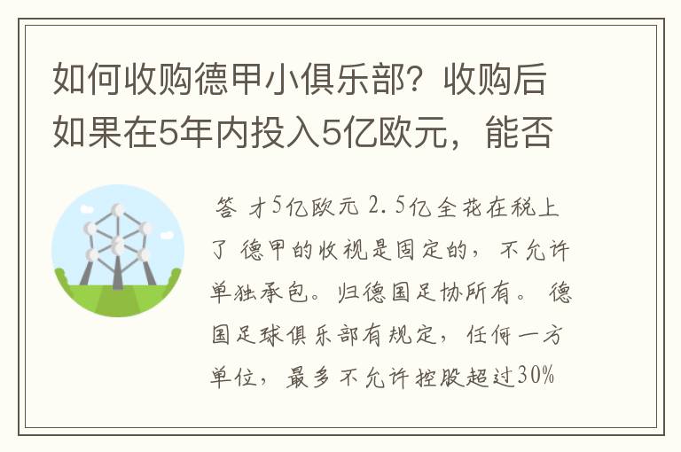 如何收购德甲小俱乐部?收购后如果在5年内投入5亿欧元,能否打造成和拜仁一样的豪门?多少年能收回成本?