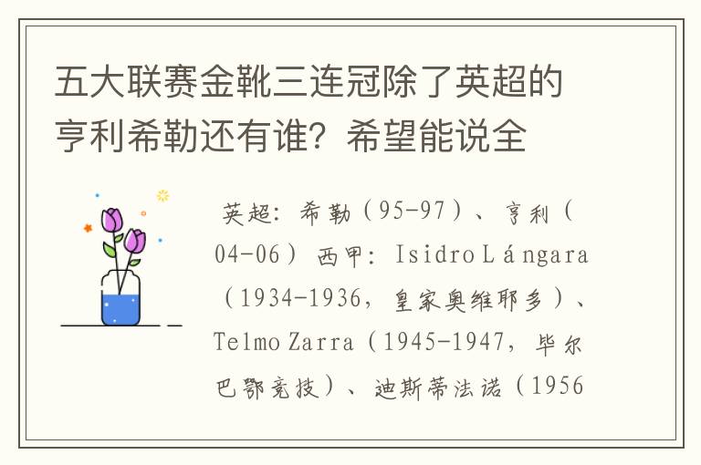 五大联赛金靴三连冠除了英超的亨利希勒还有谁?希望能说全