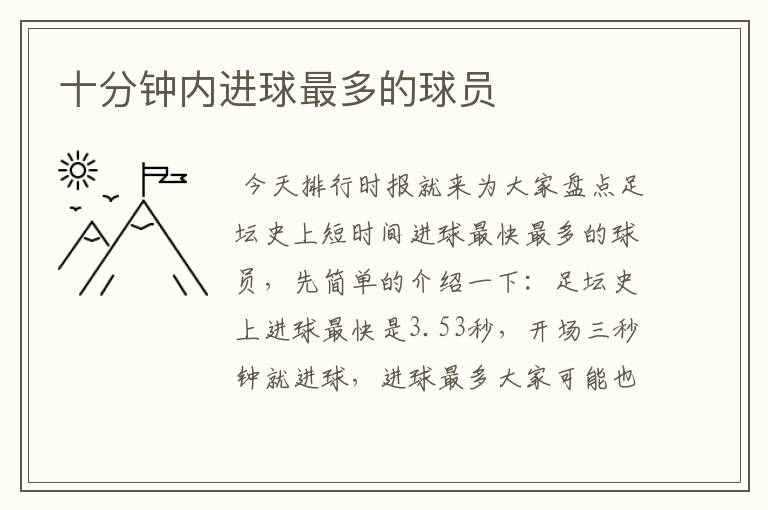 十分钟内进球最多的球员