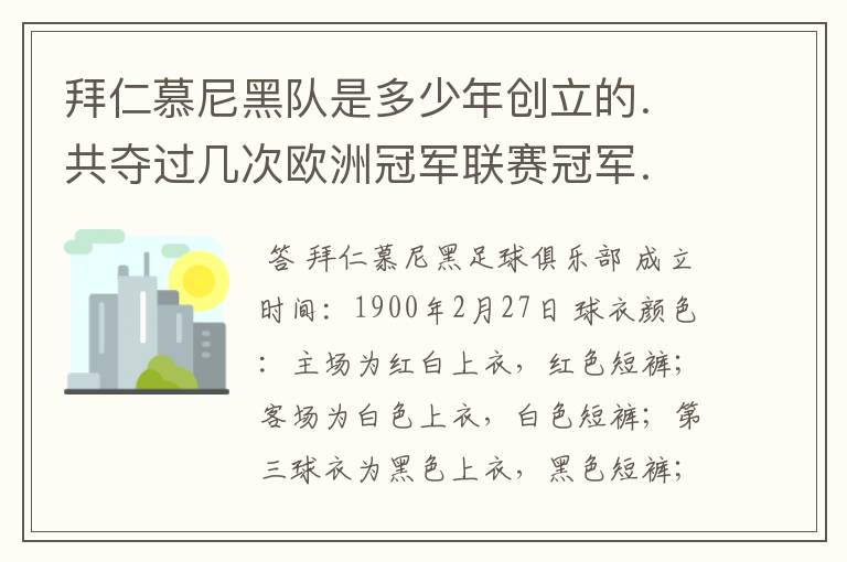 拜仁慕尼黑队是多少年创立的.共夺过几次欧洲冠军联赛冠军..?