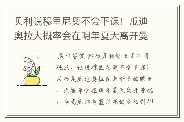 贝利说穆里尼奥不会下课!瓜迪奥拉大概率会在明年夏天离开曼城