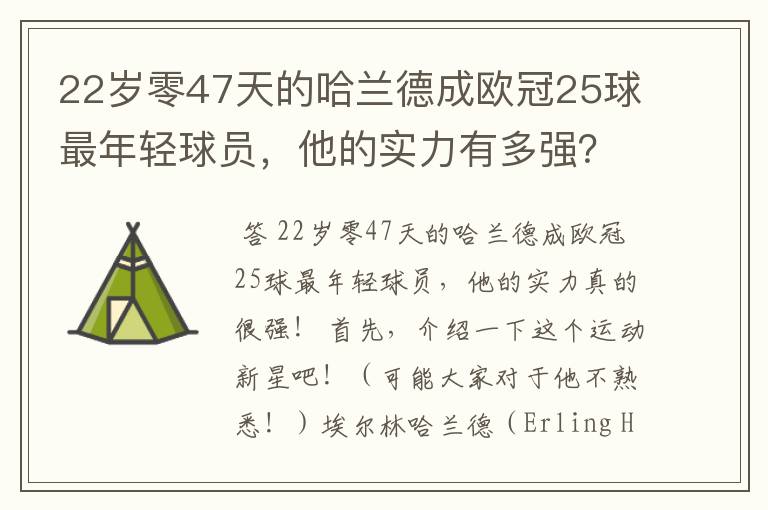 22岁零47天的哈兰德成欧冠25球最年轻球员,他的实力有多强?