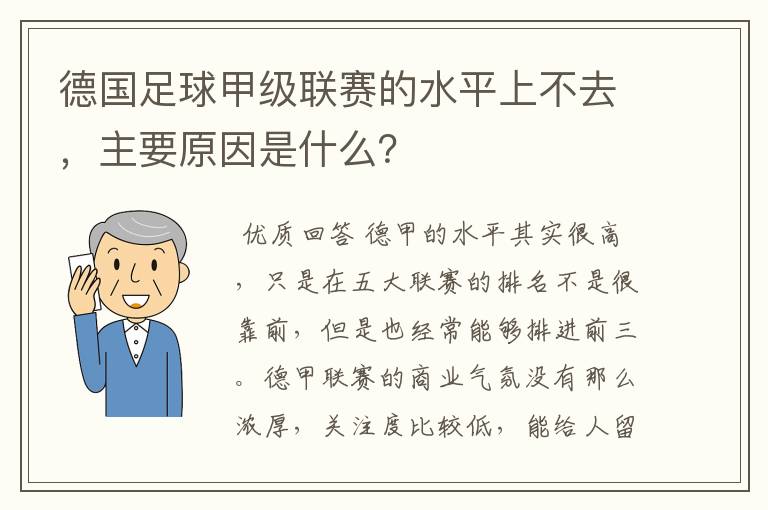 德国足球甲级联赛的水平上不去,主要原因是什么?