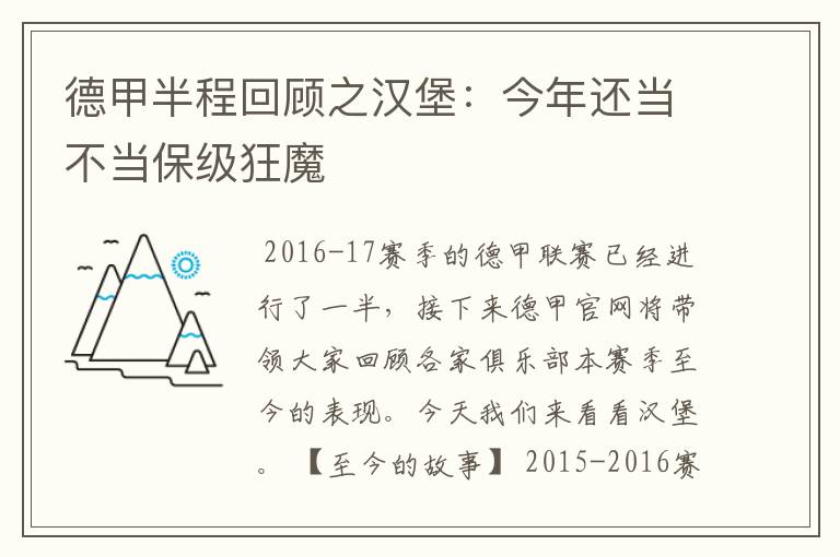 德甲半程回顾之汉堡:今年还当不当保级狂魔