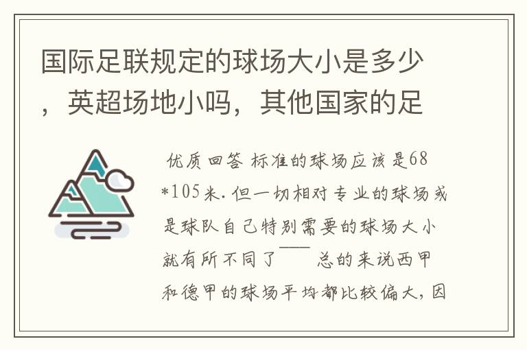 国际足联规定的球场大小是多少,英超场地小吗,其他国家的足球场呢?