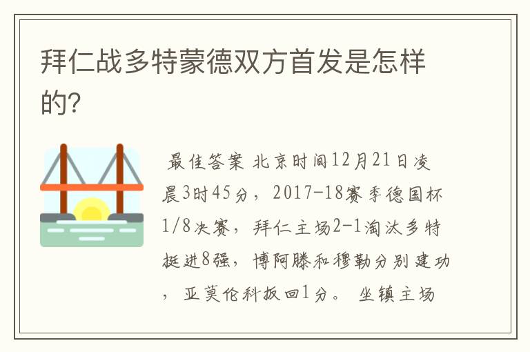 拜仁战多特蒙德双方首发是怎样的？