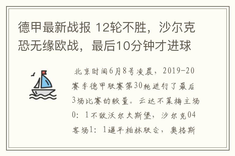 德甲最新战报 12轮不胜,沙尔克恐无缘欧战,最后10分钟才进球?