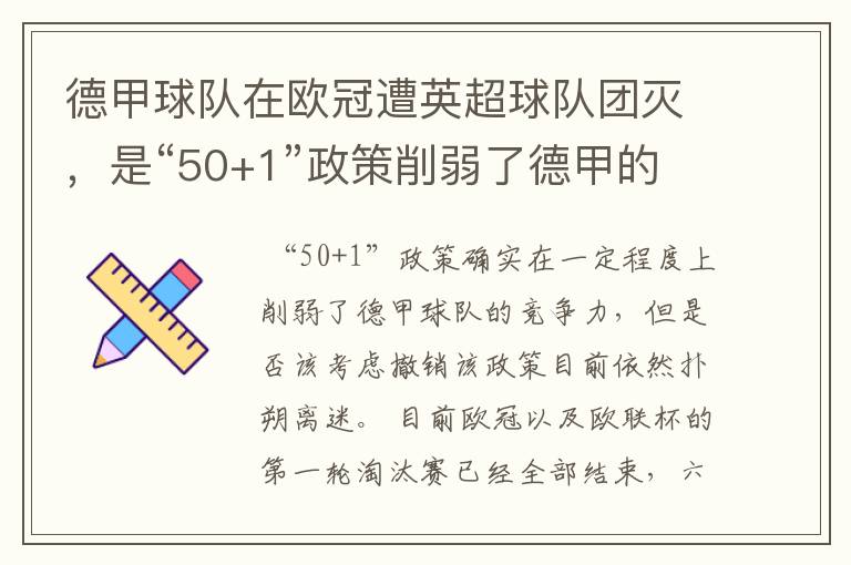 德甲球队在欧冠遭英超球队团灭,是“50+1”政策削弱了德甲的竞争力吗?