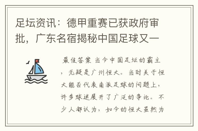 足坛资讯:德甲重赛已获政府审批,广东名宿揭秘中国足球又一黑幕