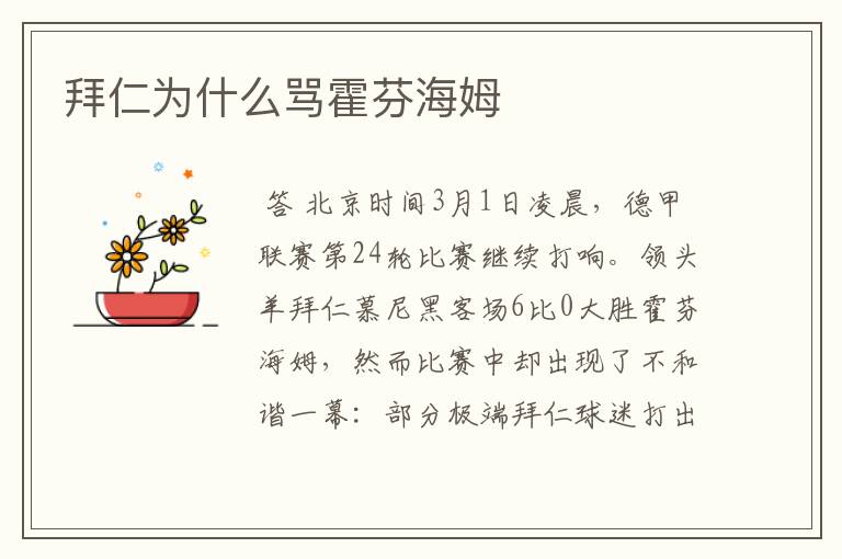拜仁为什么骂霍芬海姆