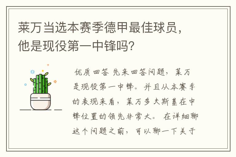 莱万当选本赛季德甲最佳球员,他是现役第一中锋吗?