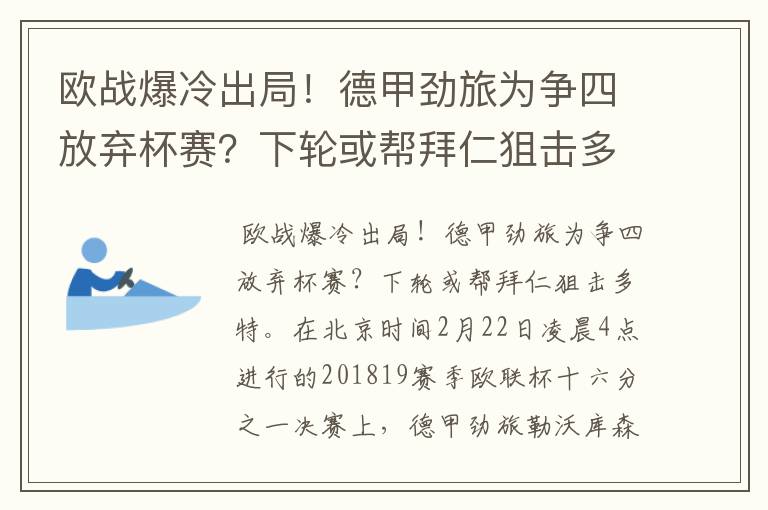 欧战爆冷出局!德甲劲旅为争四放弃杯赛?下轮或帮拜仁狙击多特