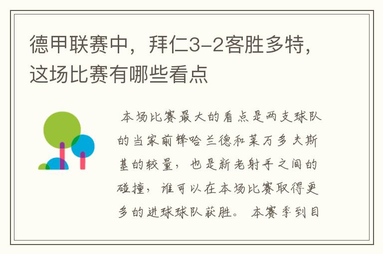 德甲联赛中,拜仁3-2客胜多特,这场比赛有哪些看点