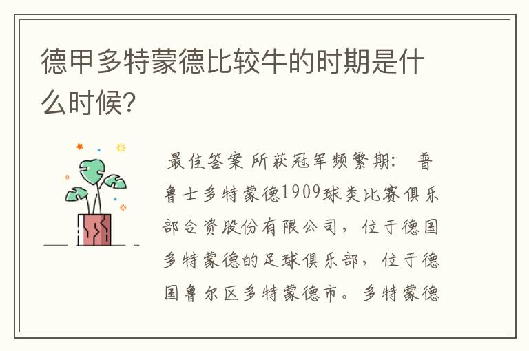 德甲多特蒙德比较牛的时期是什么时候?