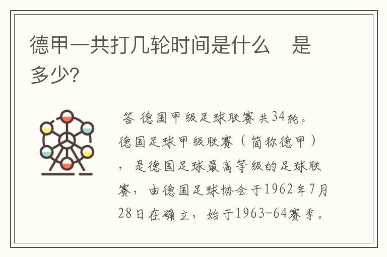 德甲一共打几轮时间是什么 是多少?