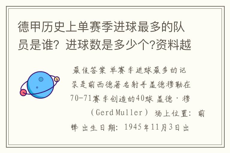 德甲历史上单赛季进球最多的队员是谁?进球数是多少个?资料越详细越好!