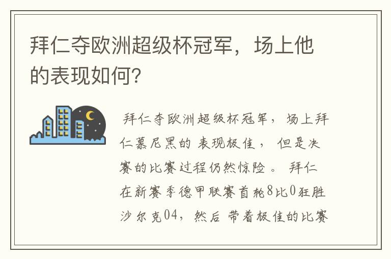拜仁夺欧洲超级杯冠军,场上他的表现如何?
