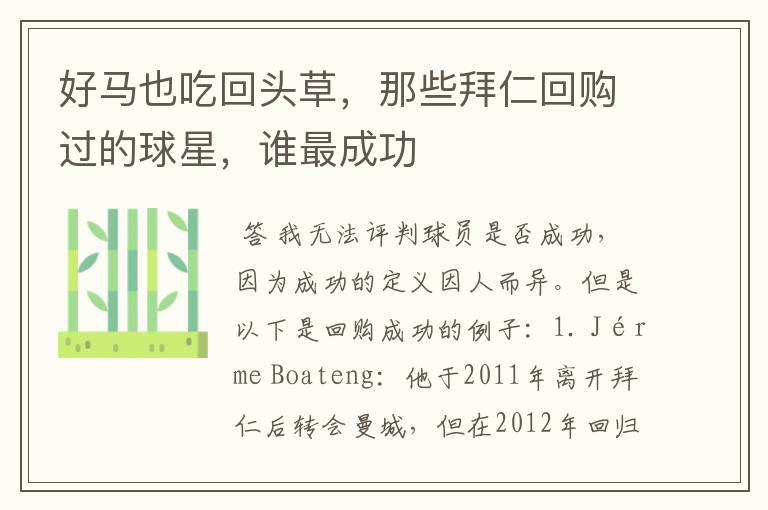 好马也吃回头草,那些拜仁回购过的球星,谁最成功