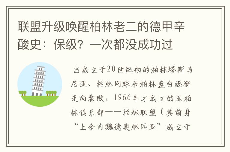 联盟升级唤醒柏林老二的德甲辛酸史:保级?一次都没成功过
