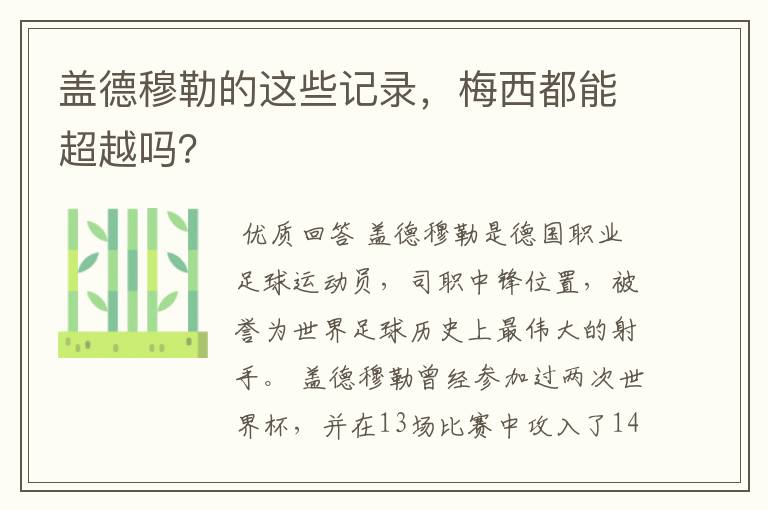 盖德穆勒的这些记录,梅西都能超越吗?