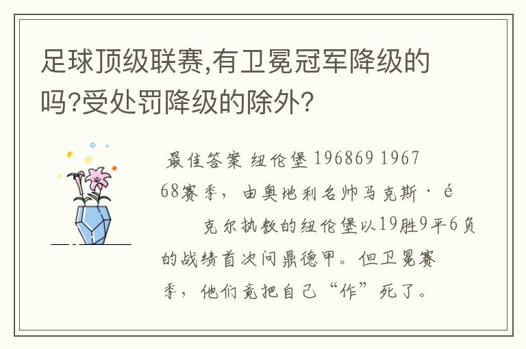 足球顶级联赛,有卫冕冠军降级的吗?受处罚降级的除外?