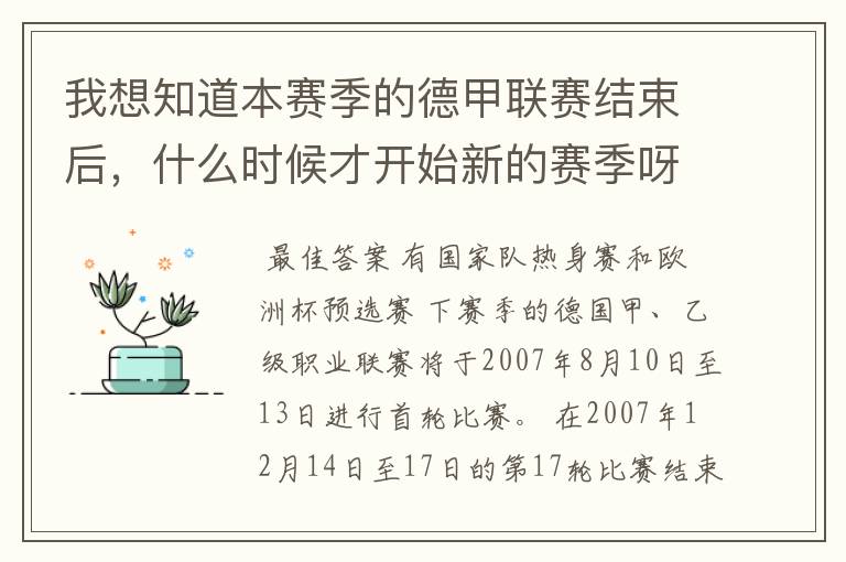 我想知道本赛季的德甲联赛结束后,什么时候才开始新的赛季呀?球员们休息时间是多长呀?