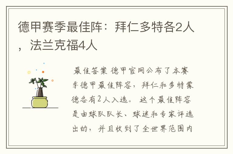 德甲赛季最佳阵:拜仁多特各2人,法兰克福4人