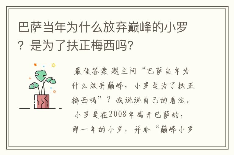 巴萨当年为什么放弃巅峰的小罗?是为了扶正梅西吗?