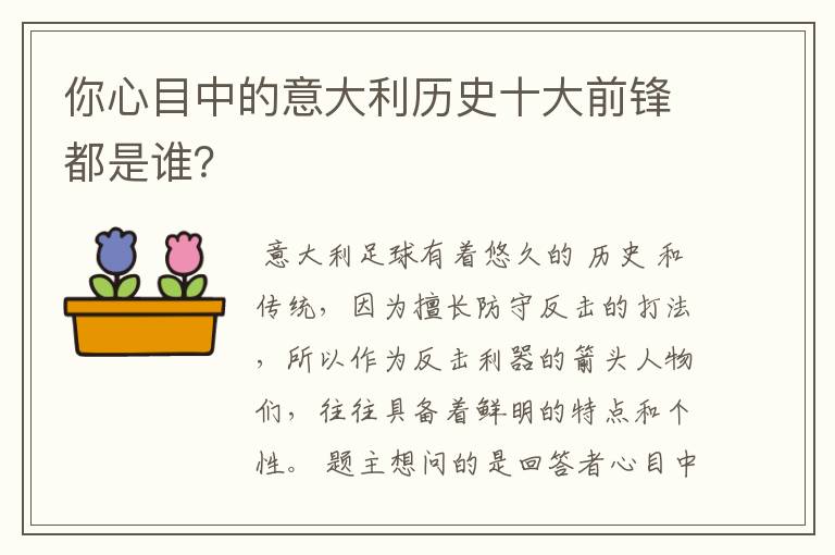 你心目中的意大利历史十大前锋都是谁?