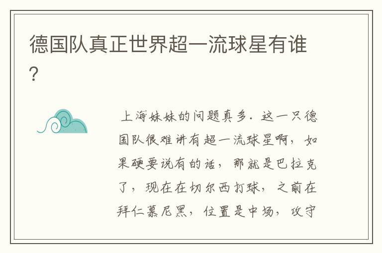 德国队真正世界超一流球星有谁?