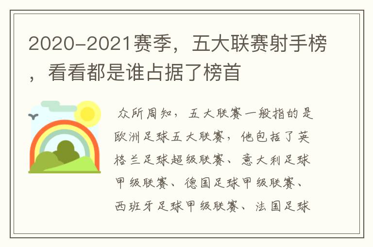 2020-2021赛季,五大联赛射手榜,看看都是谁占据了榜首