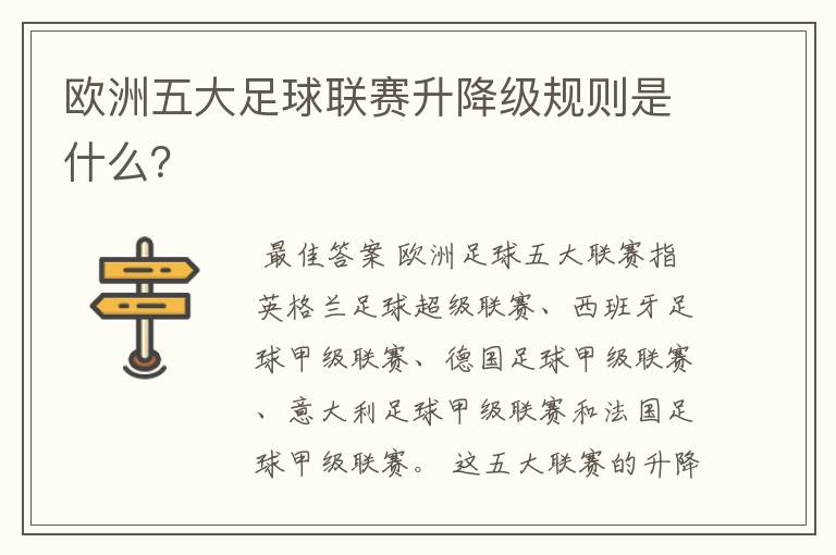欧洲五大足球联赛升降级规则是什么?