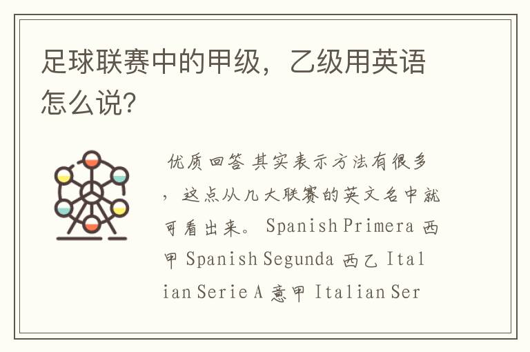 足球联赛中的甲级,乙级用英语怎么说?