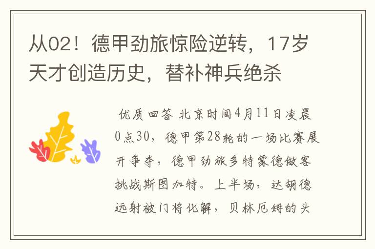 从02!德甲劲旅惊险逆转,17岁天才创造历史,替补神兵绝杀