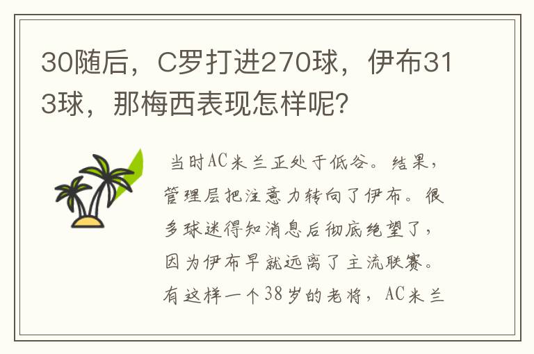 30随后,C罗打进270球,伊布313球,那梅西表现怎样呢?