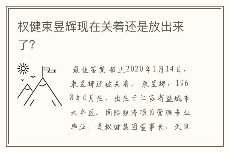 权健束昱辉现在关着还是放出来了?