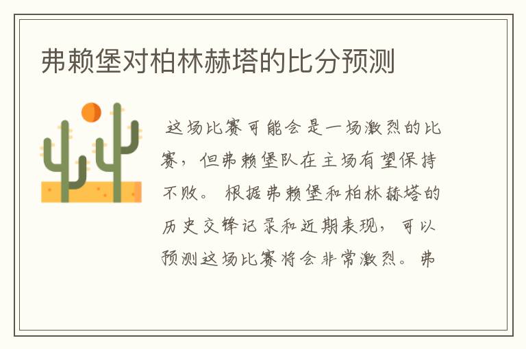 弗赖堡对柏林赫塔的比分预测