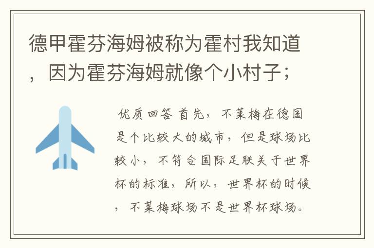德甲霍芬海姆被称为霍村我知道,因为霍芬海姆就像个小村子;那不莱梅为什么叫梅村?不莱梅不是城市吗?