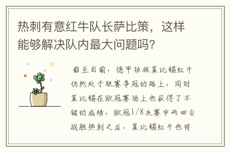 热刺有意红牛队长萨比策,这样能够解决队内最大问题吗?
