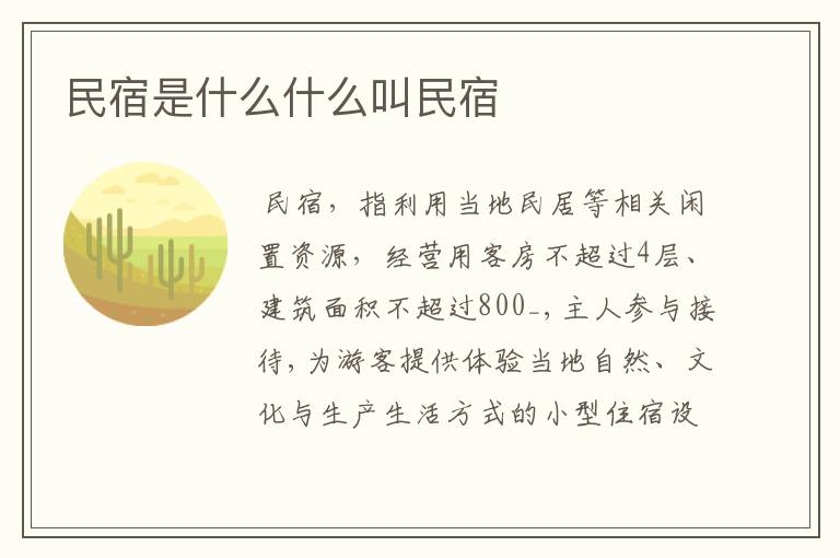 民宿是什么什么叫民宿
