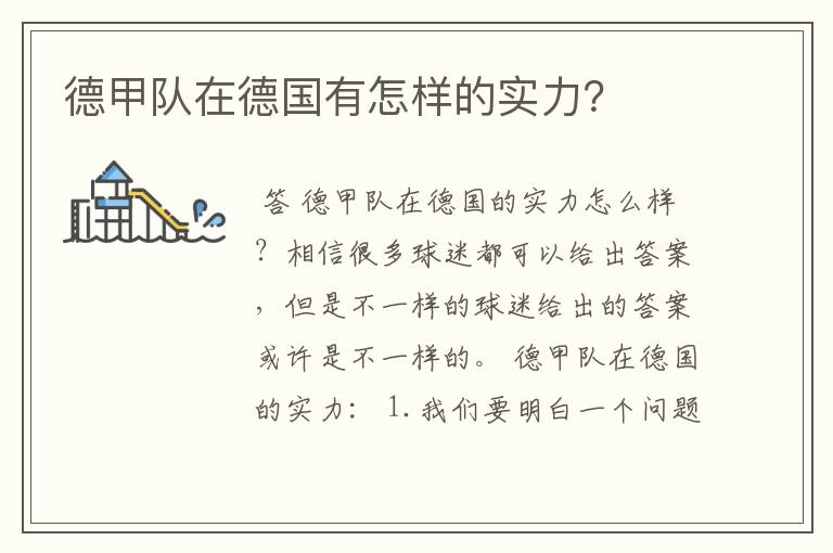 德甲队在德国有怎样的实力?