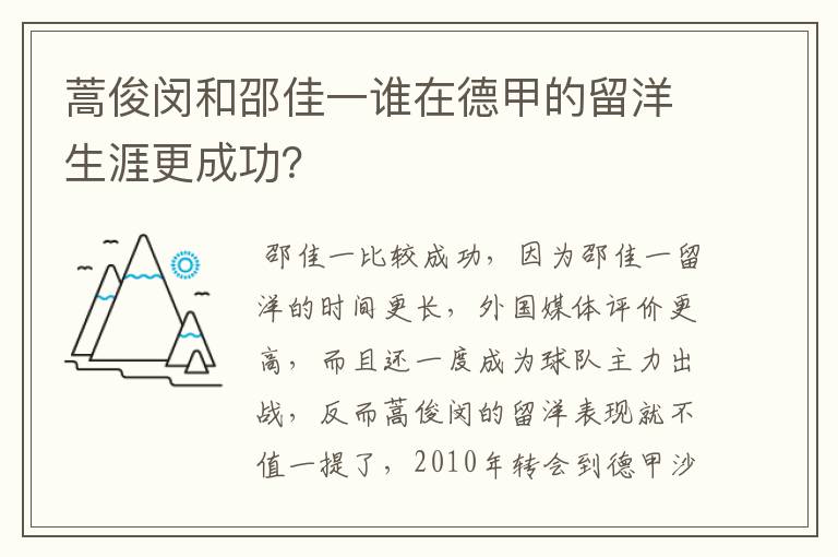 蒿俊闵和邵佳一谁在德甲的留洋生涯更成功?