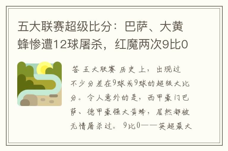 五大联赛超级比分:巴萨、大黄蜂惨遭12球屠杀,红魔两次9比0