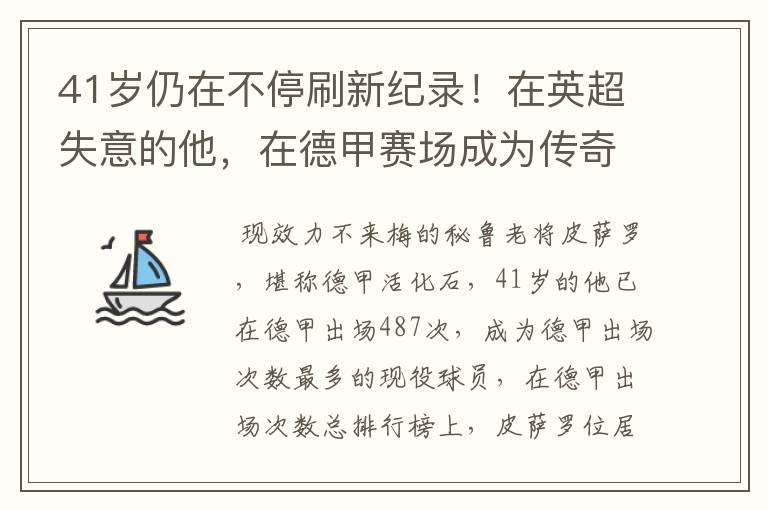 41岁仍在不停刷新纪录!在英超失意的他,在德甲赛场成为传奇