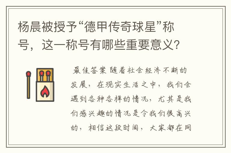 杨晨被授予“德甲传奇球星”称号,这一称号有哪些重要意义?