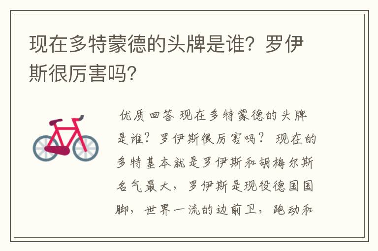 现在多特蒙德的头牌是谁?罗伊斯很厉害吗?