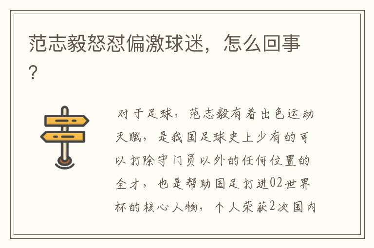 范志毅怒怼偏激球迷,怎么回事?