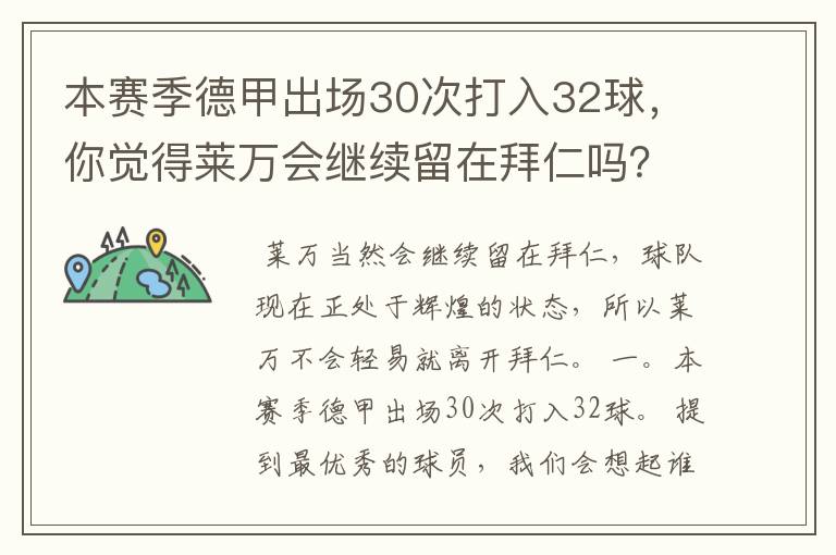 本赛季德甲出场30次打入32球,你觉得莱万会继续留在拜仁吗?