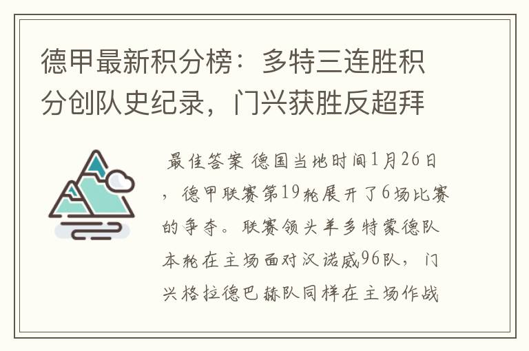 德甲最新积分榜:多特三连胜积分创队史纪录,门兴获胜反超拜仁!