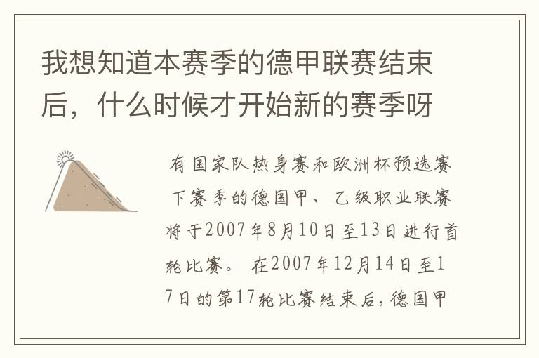 我想知道本赛季的德甲联赛结束后,什么时候才开始新的赛季呀?球员们休息时间是多长呀?